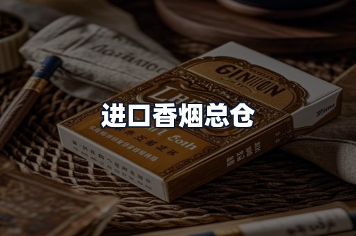 进口香烟总仓