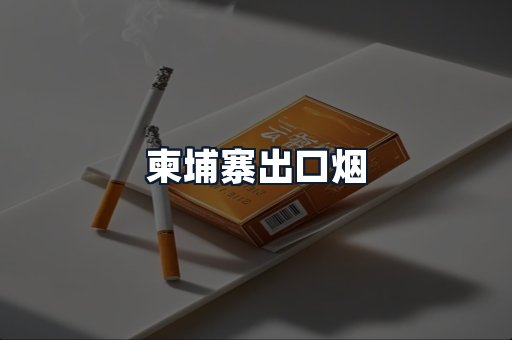 柬埔寨出口烟